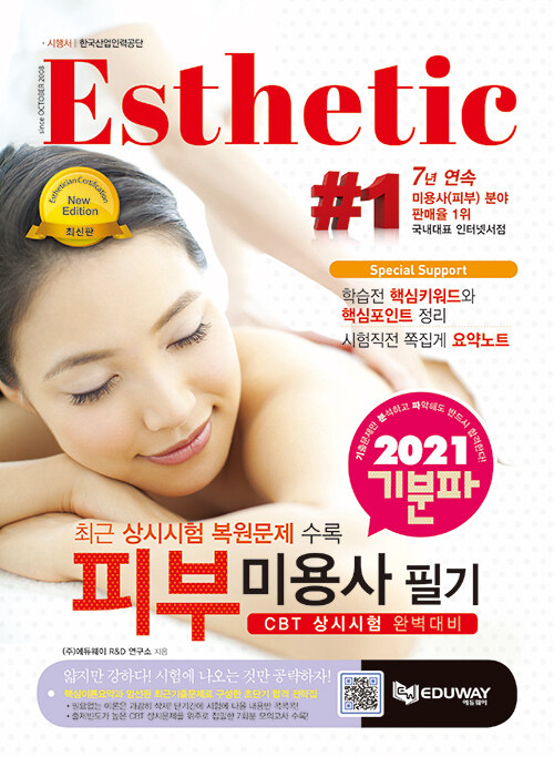 [중고] 2021 기분파 피부미용사 필기 - 상시시험 완벽대비 (최근 상시시험 복원문제 수록)