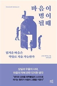 마음이 병이 될 때 : 힘겨운 마음은 약물로 치유 가능한가 표지이미지