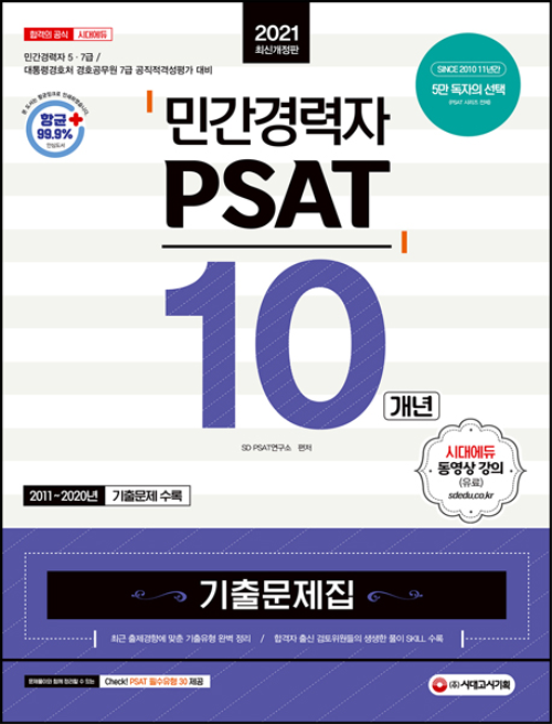 2021 민간경력자 PSAT 10개년 기출문제집