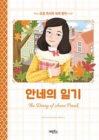 안네의 일기 =The diary of Anne Frank 