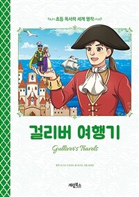 걸리버 여행기 =Gulliver's travels 