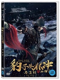 수호지 임충 : 산신묘 표지이미지