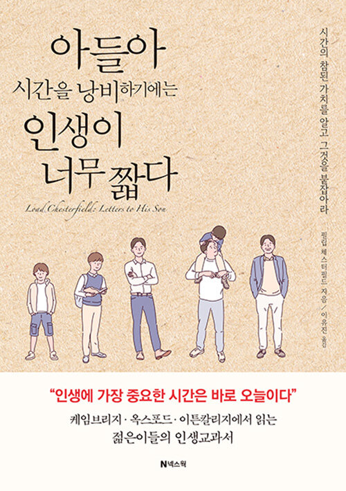 아들아 시간을 낭비하기에는 인생이 너무 짧다