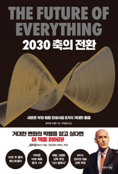 2030 축의 전환