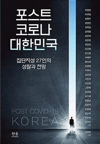 포스트 코로나 대한민국 :집단지성 27인의 성찰과 전망 =Post COVID-19 Korea : introspection and outlook of 27 scholars 