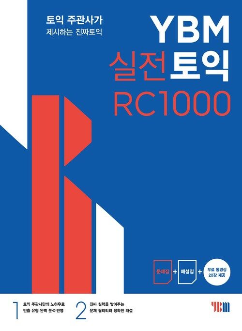 YBM 실전토익 RC 1000