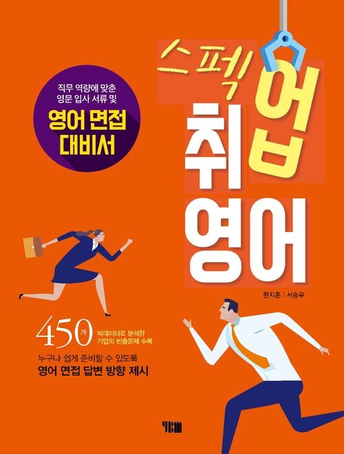 스펙업 취업 영어: 영어 면접 대비서