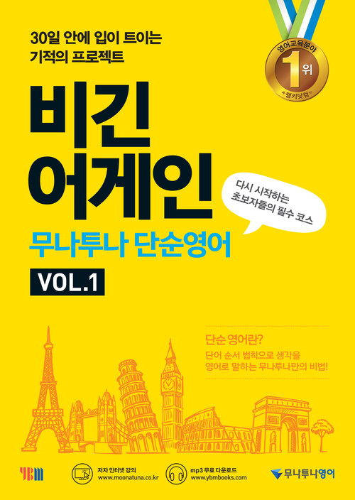 비긴 어게인 무나투나 단순영어 VOL.1 (다시 시작하는 초보자들의 필수 코스)