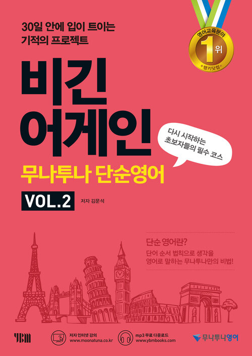 비긴 어게인 무나투나 단순영어 VOL.2 (다시 시작하는 초보자들의 필수 코스)