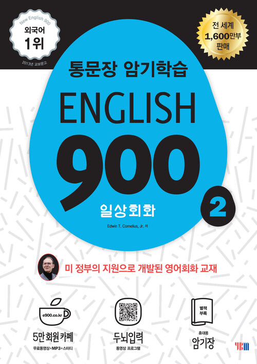 English 900 2 (통문장 암기학습, 일상회화 전면개정판)