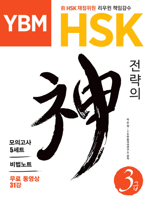 YBM HSK 전략의 신 3급