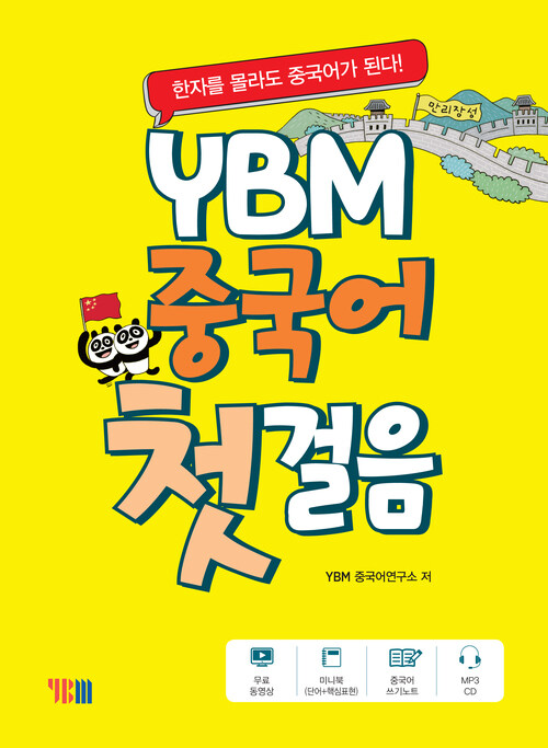 YBM 중국어 첫걸음