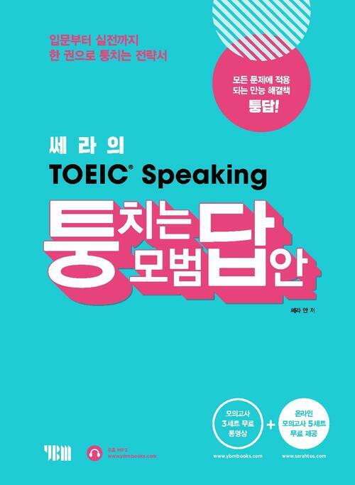 쎄라의 TOEIC Speaking 퉁치는 모범답안