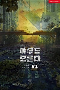 [세트] [BL] 아무도 모른다 (외전증보판) (총2권/완결)