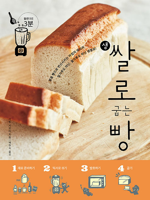 [중고] 생쌀로 굽는 빵