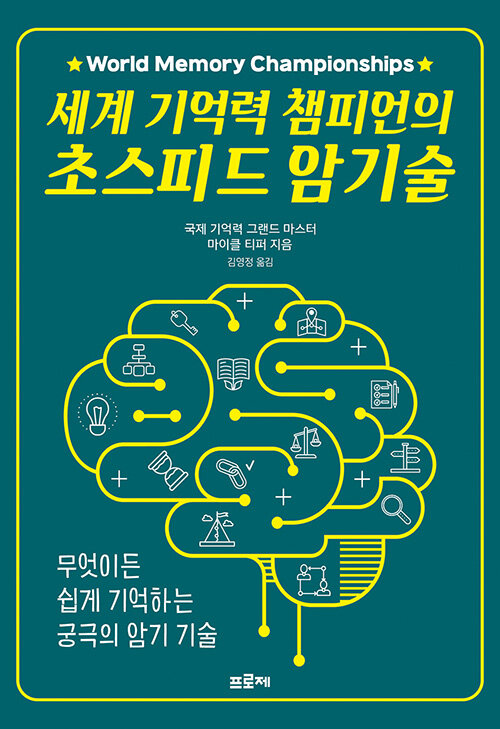 세계 기억력 챔피언 초스피드 암기술