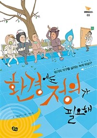 환경에도 정의가 필요해 :위기의 지구를 살리는 녹색 비상구 