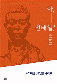 아, 전태일! :그가 떠난 50년을 기리며 