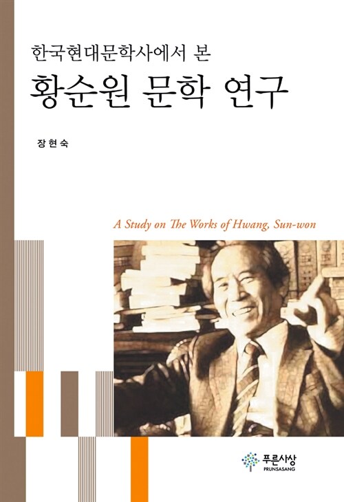 한국현대문학사에서 본 황순원 문학 연구