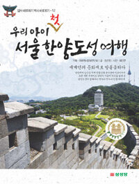 (우리 아이 첫) 서울 한양도성 여행 :세계인의 문화재로 발돋움하다 