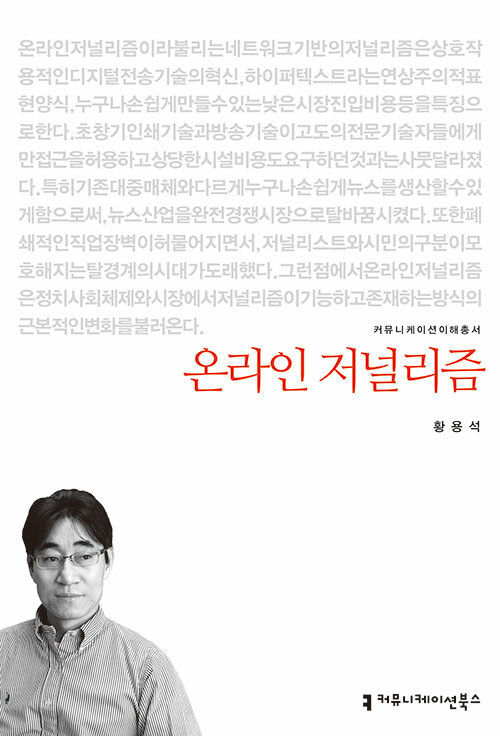 [중고] 온라인 저널리즘