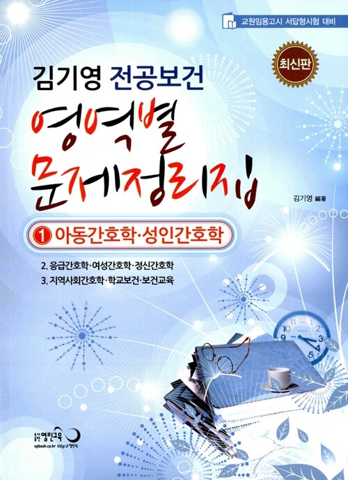 김기영 전공보건 영역별 문제정리집 : 1 아동간호학.성인간호학