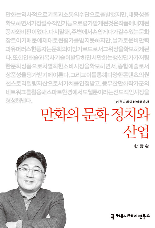 만화의 문화 정치와 산업