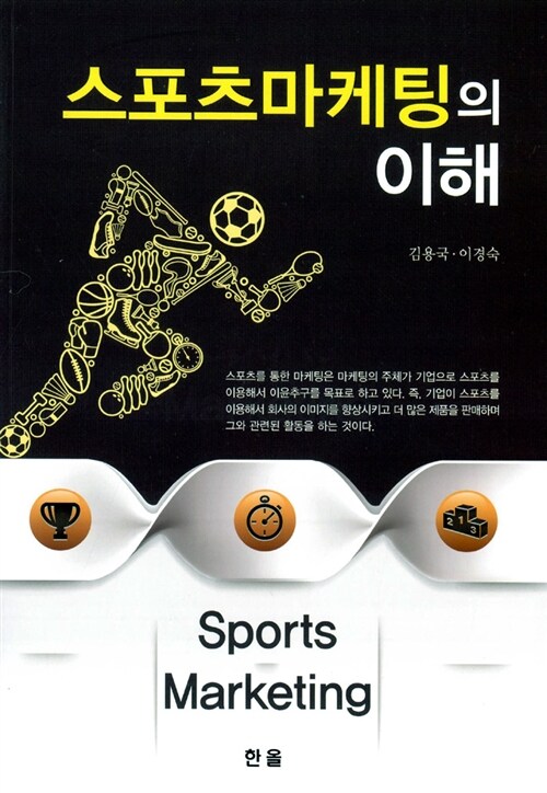 스포츠마케팅의 이해= Sports marketing