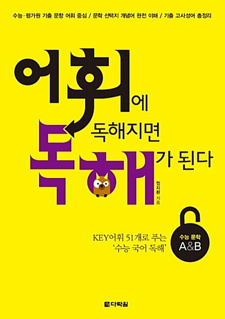 [중고] 어휘에 독해지면 독해가 된다