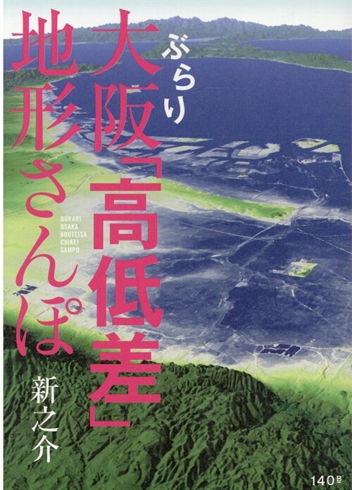 ぶらり大坂「高低差」地形さんぽ