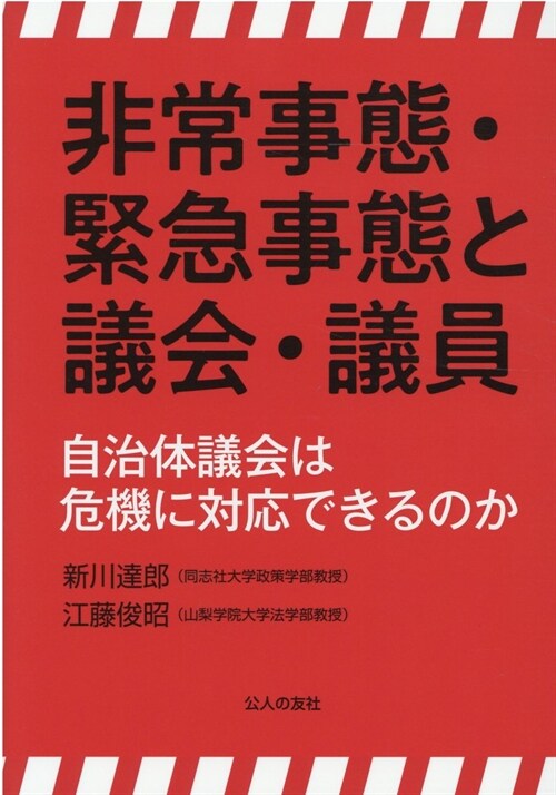 非常事態·緊急事態と議會·議員