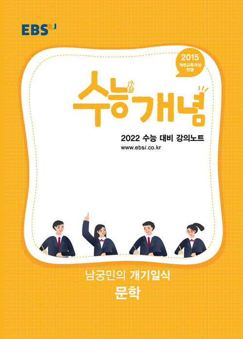 EBSi 강의노트 수능개념 국어 남궁민의 개기일식 문학 (2021년)