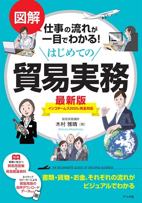 圖解仕事の流れが一目でわかる!はじめての貿易實務