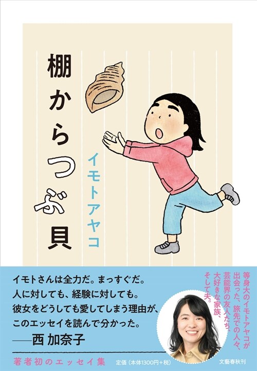 棚からつぶ貝