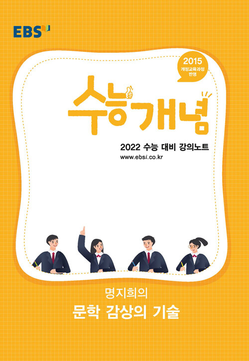 EBSi 강의노트 수능개념 국어 명지희의 문학 감상의 기술 (2021년)