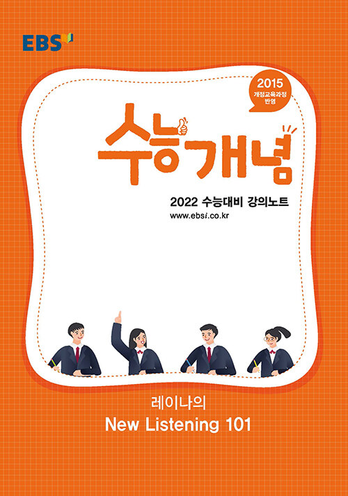 EBSi 강의노트 수능개념 영어 레이나의 Listening 101 (2021년)