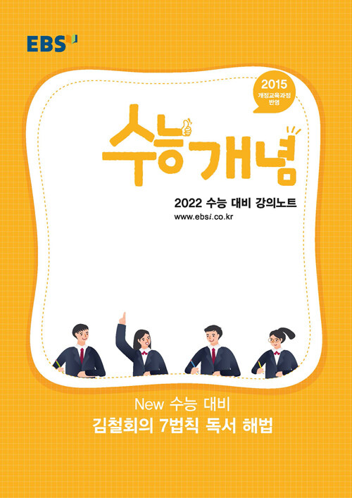 EBSi 강의노트 수능개념 국어 New 수능 대비 김철회의 7법칙 독서 해법 (2021년)