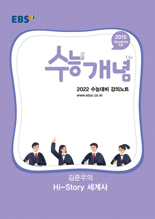 EBSi 강의노트 수능개념 사탐 김준우의 Hi-Story 세계사 (2021년)