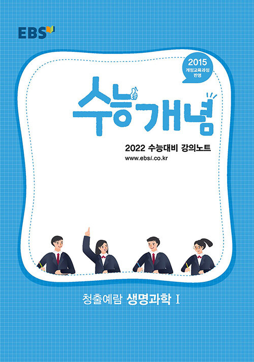 EBSi 강의노트 수능개념 과탐 청출예람 생명과학 1 (2021년)