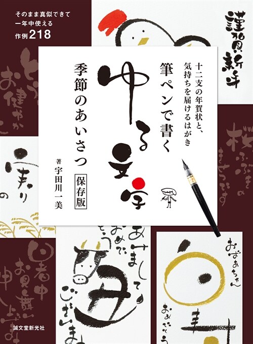 筆ペンで書くゆる文字 季節のあいさつ保存版: 十二支の年賀狀と、氣持ちを屆けるはがき