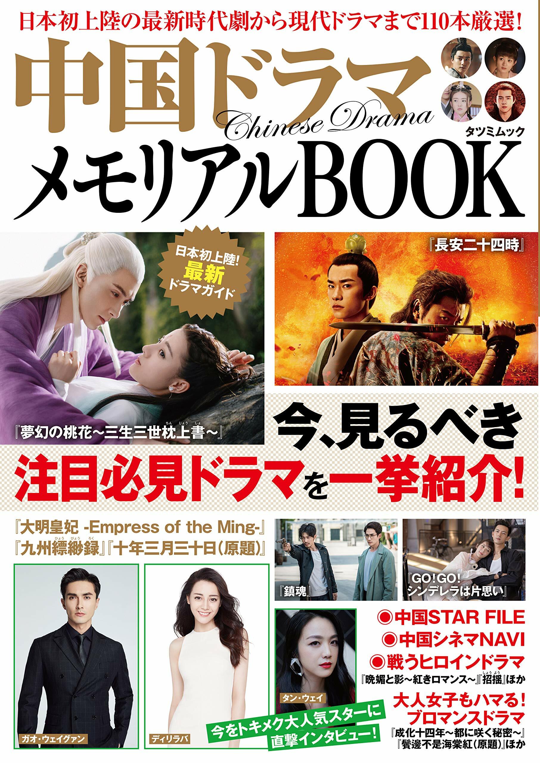 中國ドラマメモリアルBOOK (タツミムック)