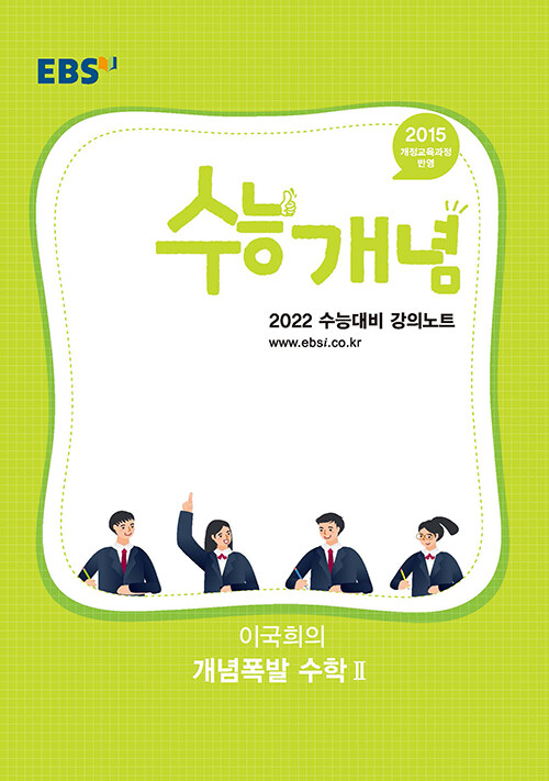 EBSi 강의노트 수능개념 수학 이국희의 개념폭발 수학 2 (2021년)