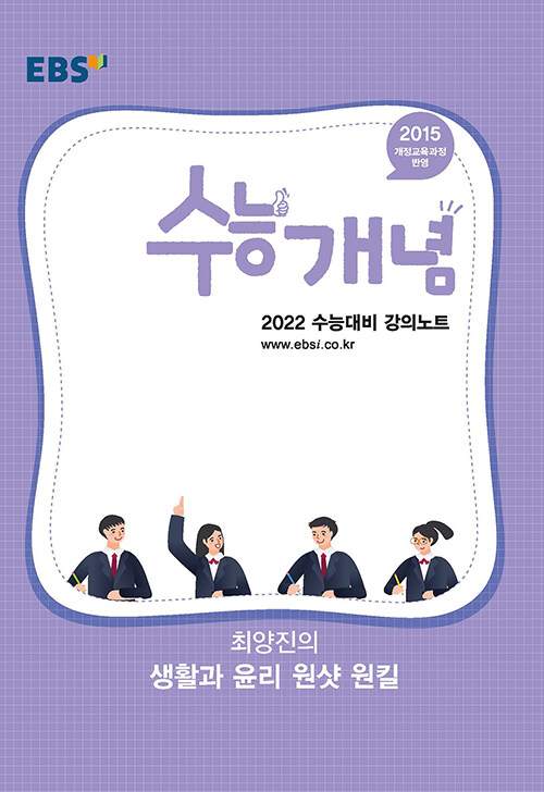 EBSi 강의노트 수능개념 사탐 최양진의 생활과 윤리 원샷 원킬 (2021년)