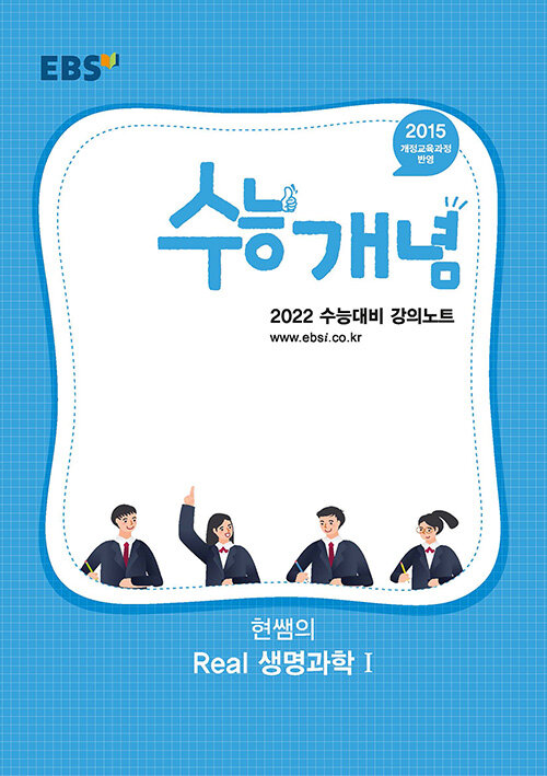 EBSi 강의노트 수능개념 과탐 현쌤의 Real 생명과학 1 (2021년)