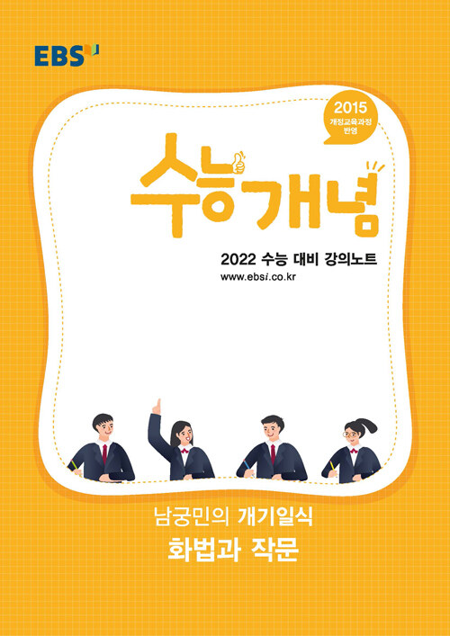 EBSi 강의노트 수능개념 국어 남궁민의 개기일식 화법과 작문 (2021년)