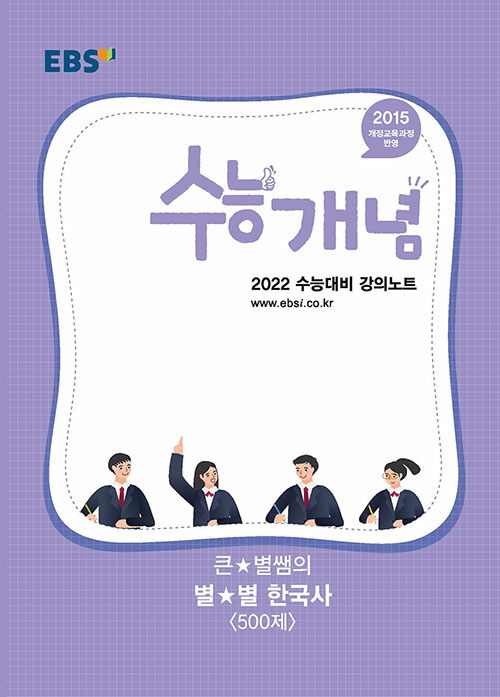 [중고] EBSi 강의노트 수능개념 한국사 큰★별쌤의 별★별 한국사 500제 (2021년)