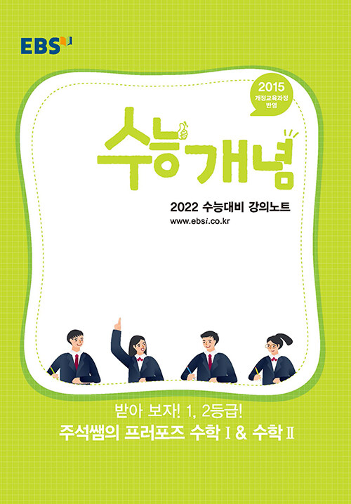 [중고] EBSi 강의노트 수능개념 수학 받아 보자 1, 2등급! 주석쌤의 프러포즈 수학 1 & 수학 2 (2021년)