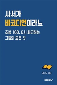 사서가 바코디언이라뇨 : 초봉 160, 6시 퇴근하는 그들의 모든 것 표지이미지