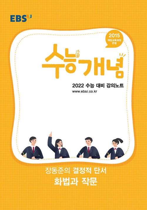 [중고] EBSi 강의노트 수능개념 국어 장동준의 결정적 단서 화법과 작문 (2021년)