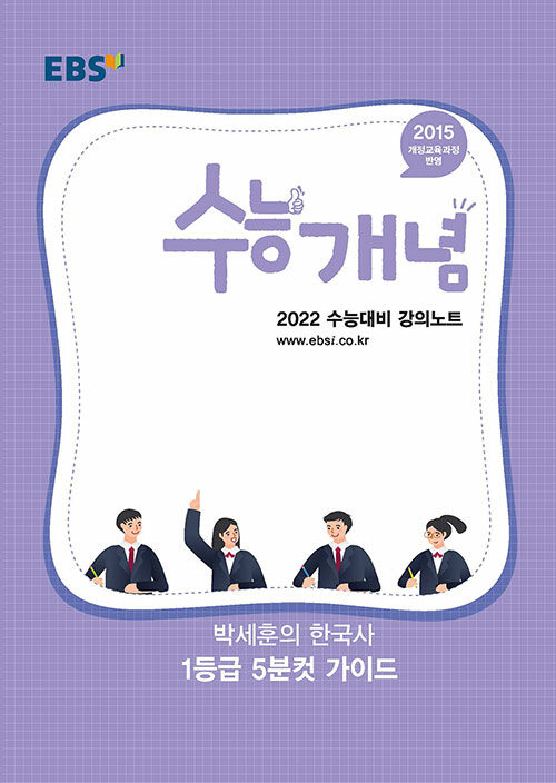 EBSi 강의노트 수능개념 박세훈의 한국사 1등급 5분컷 가이드 (2021년)